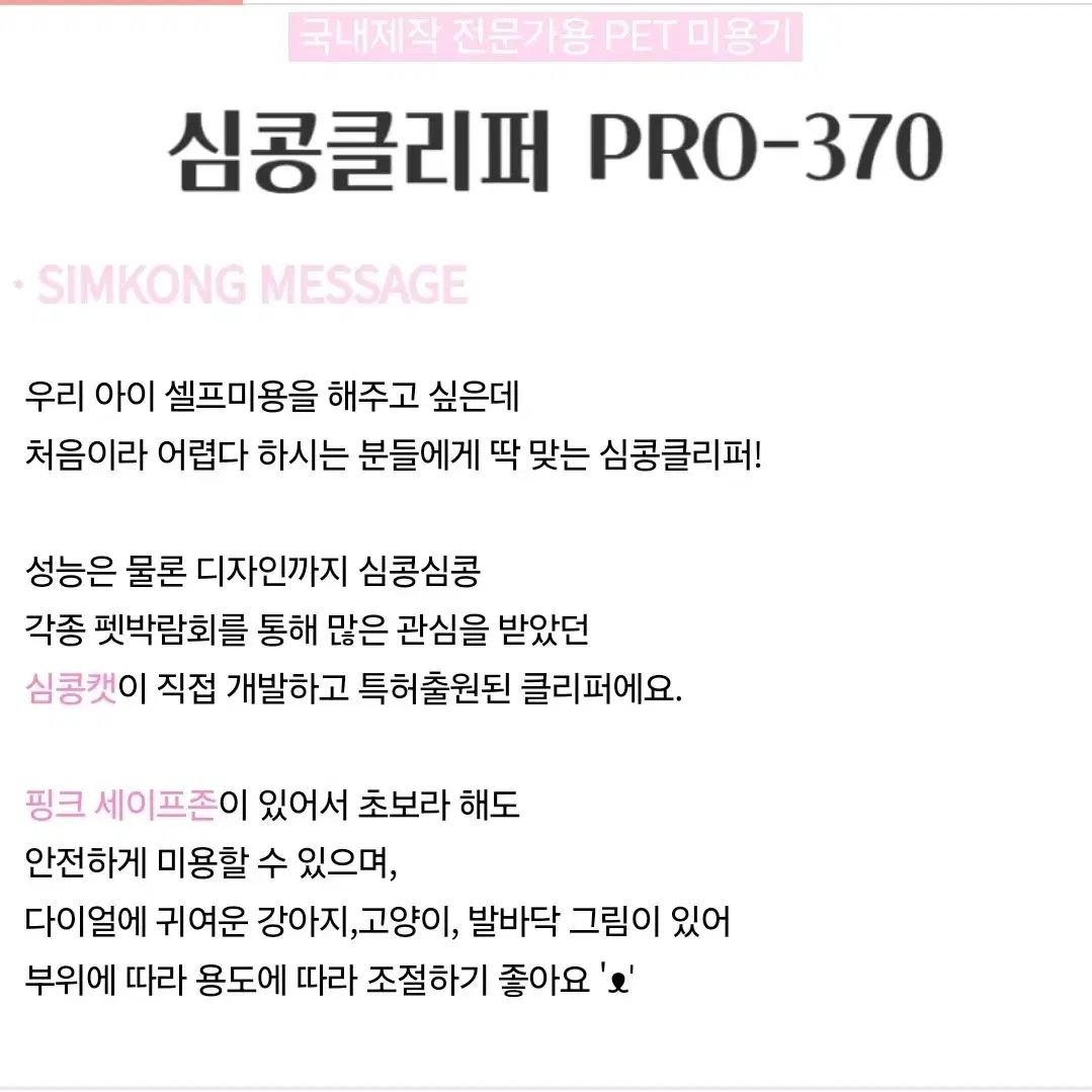 심콩클리퍼 PRO370 (강아지이발기 고양이이발기 바리깡)