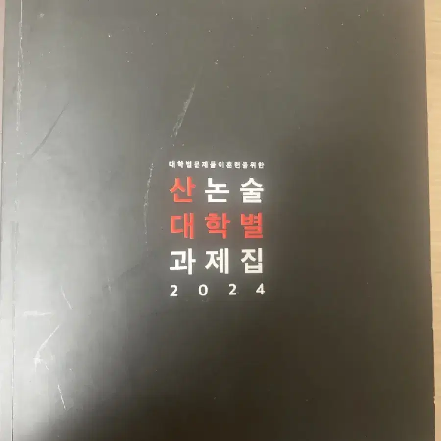 논술 기출문제집