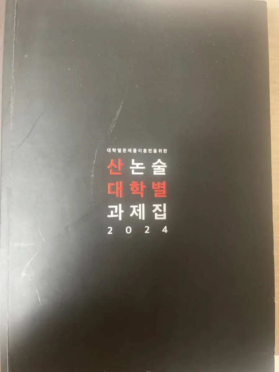 논술 기출문제집