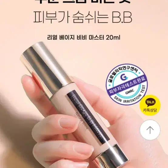 네츄럴샤인 리얼 베이지 비비 마스터 20ml