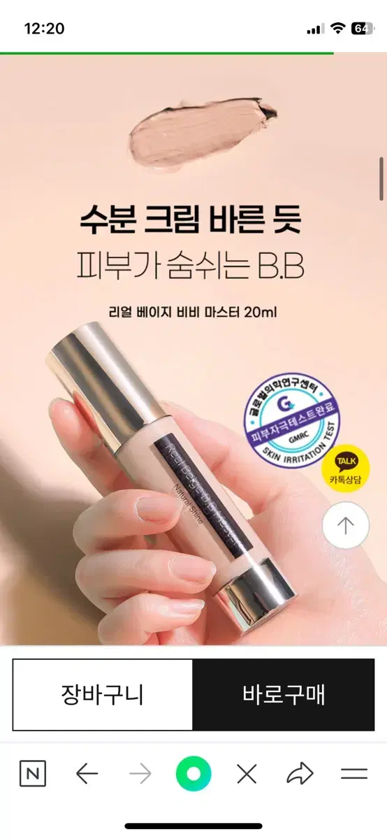 네츄럴샤인 리얼 베이지 비비 마스터 20ml