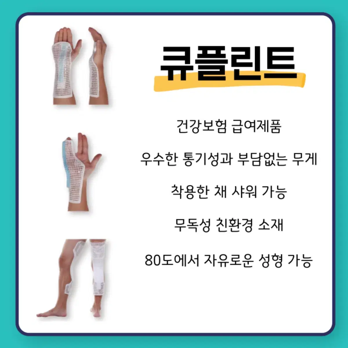 그물형 손목 부목 보호대 큐플린트 콕업