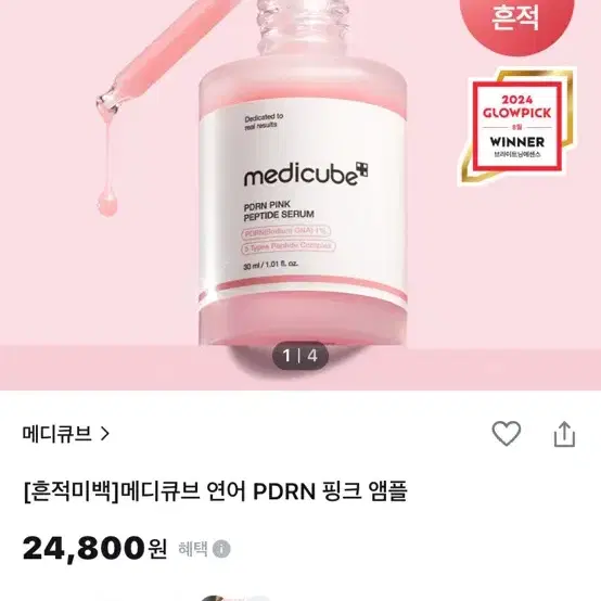 메디큐브 피디알엔 핑크 펩타이드 앰플