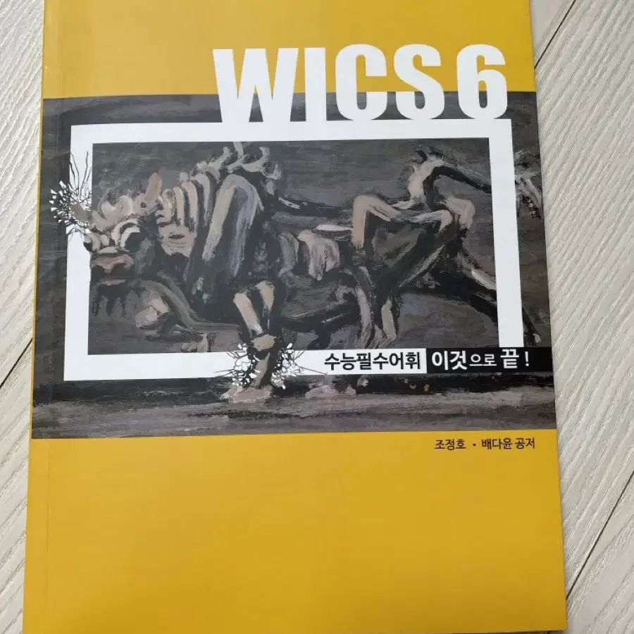 시대인재 조정호T WICS 단어장