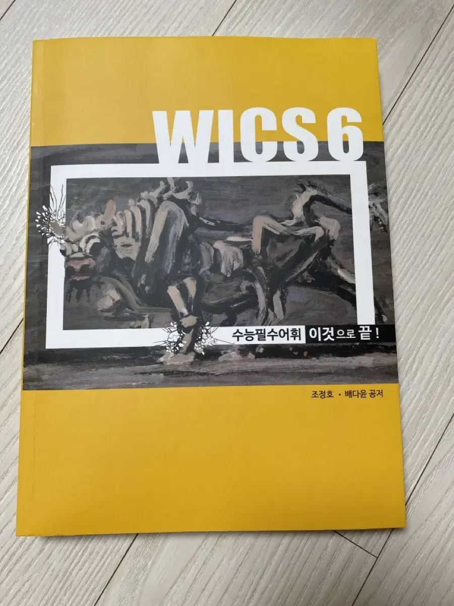 시대인재 조정호T WICS 단어장