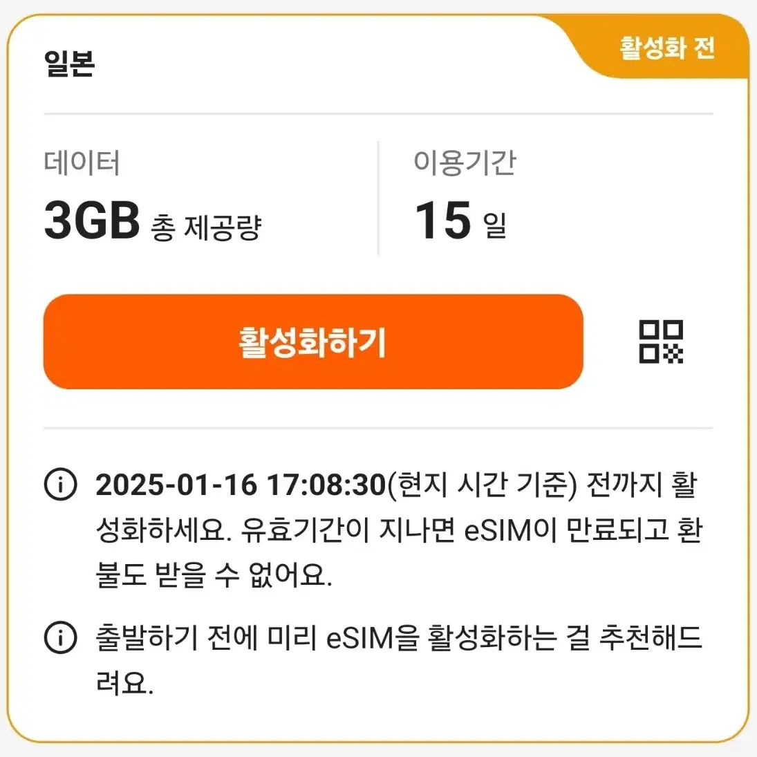 일본 esim 3GB 15일