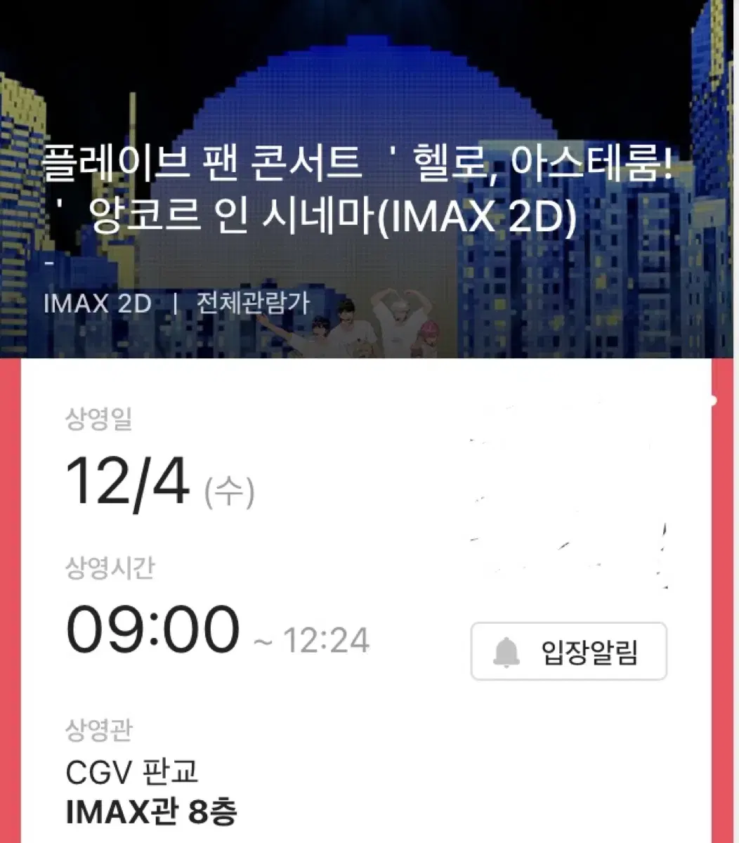 플레이브 cgv 앙콘 첫타임 양도