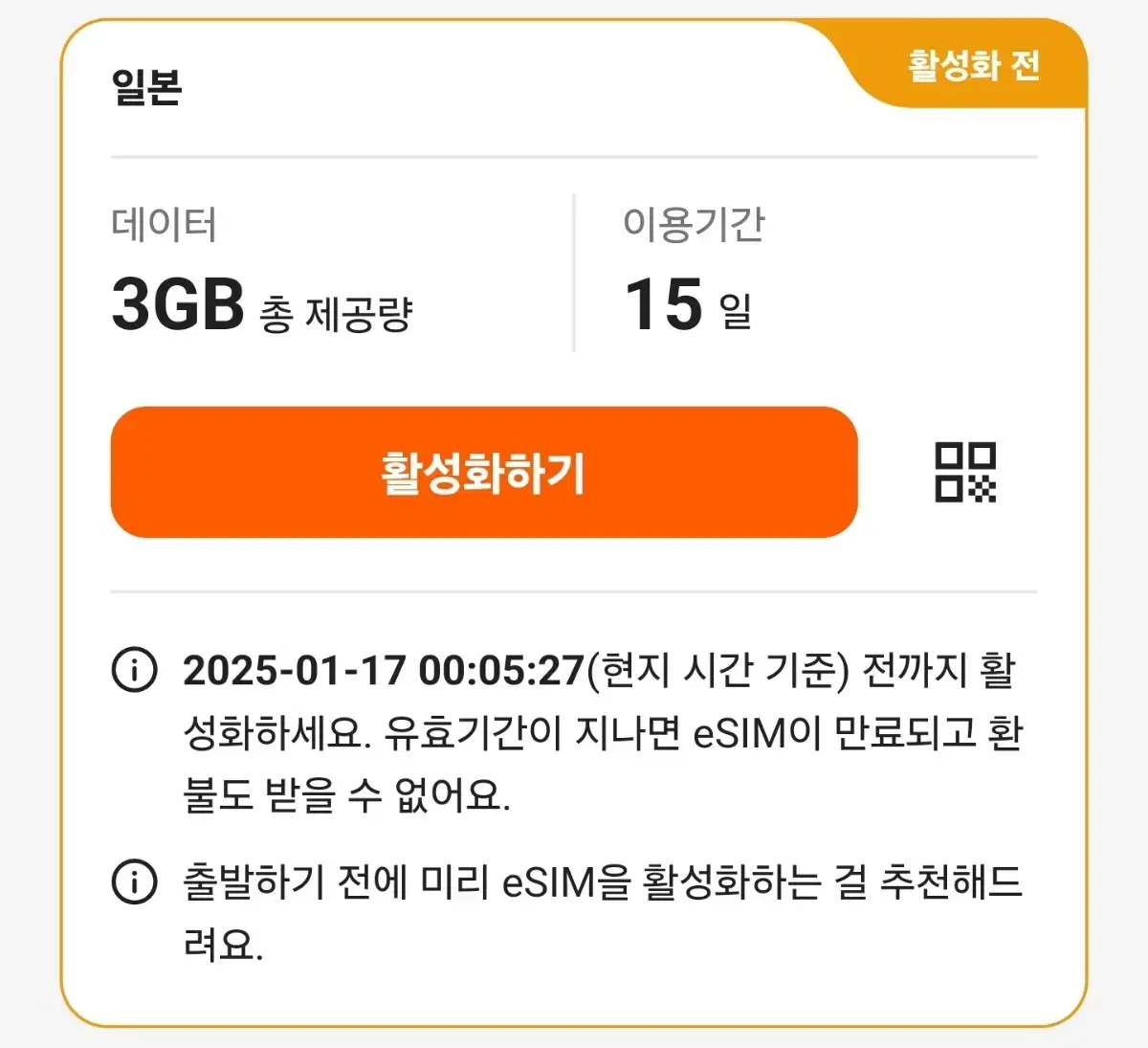 일본 esim 3GB 15일