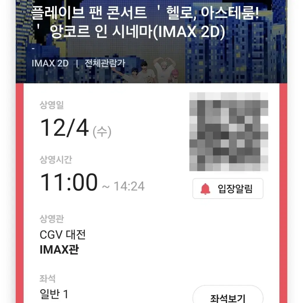 !원가양도! 플레이브 앙코르 인 시네마 대전 cgv imax관 첫타임