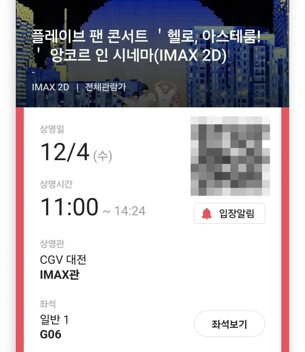 !원가양도! 플레이브 앙코르 인 시네마 대전 cgv imax관 첫타임