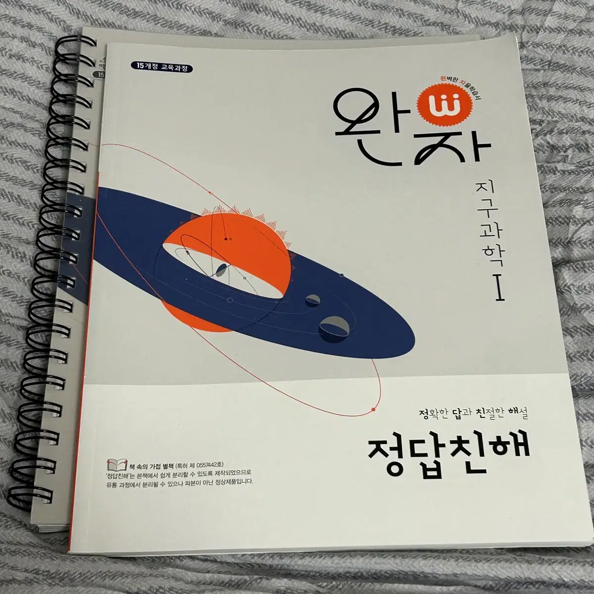 완자 지구과학1 (분철)