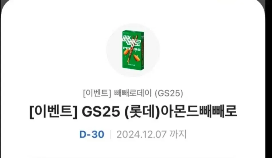 gs25 아몬드 빼빼로 기프티콘 팝니다