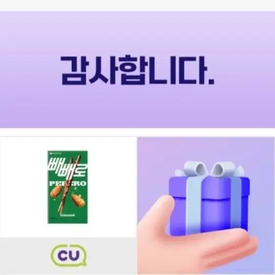 cu 아몬드 빼빼로 기프티콘 판매합니다