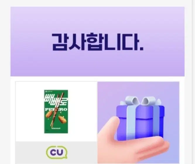 cu 아몬드 빼빼로 기프티콘 판매합니다