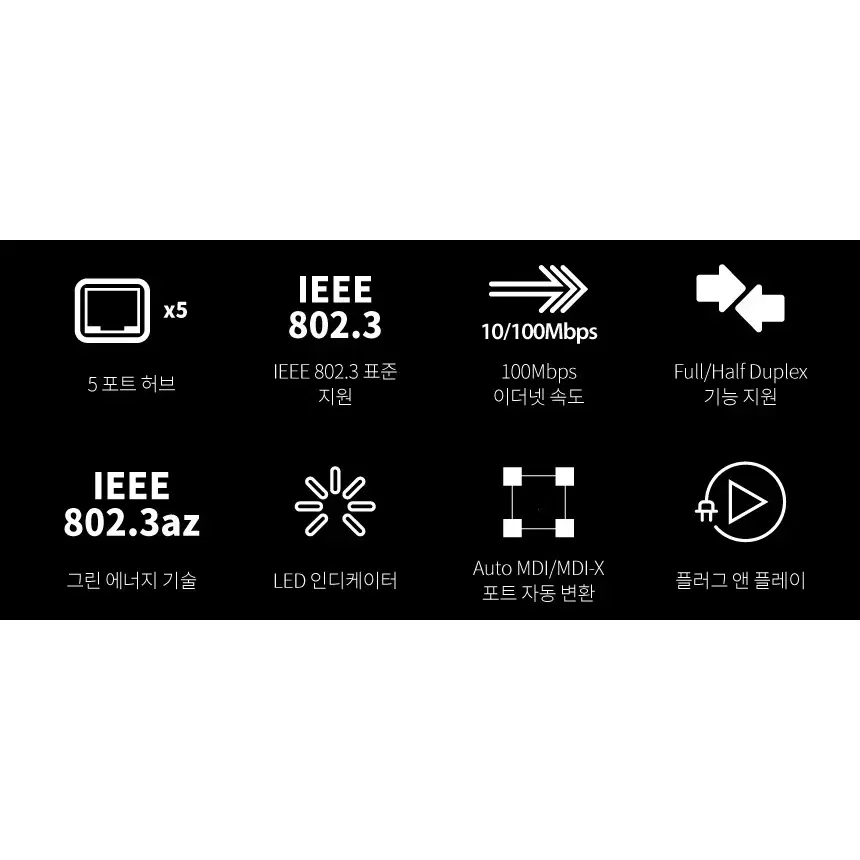 5포트 100Mbps 네트워크 확장 스위칭허브