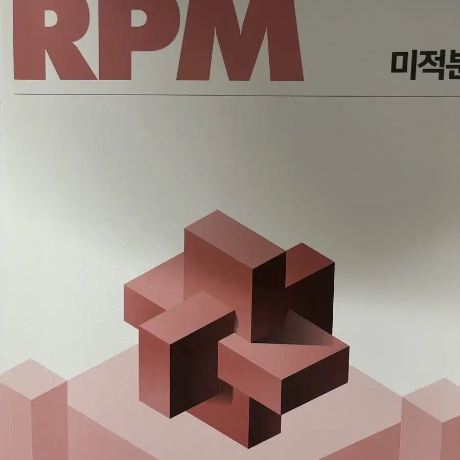 미적분 개념원리 RPM 알피엠