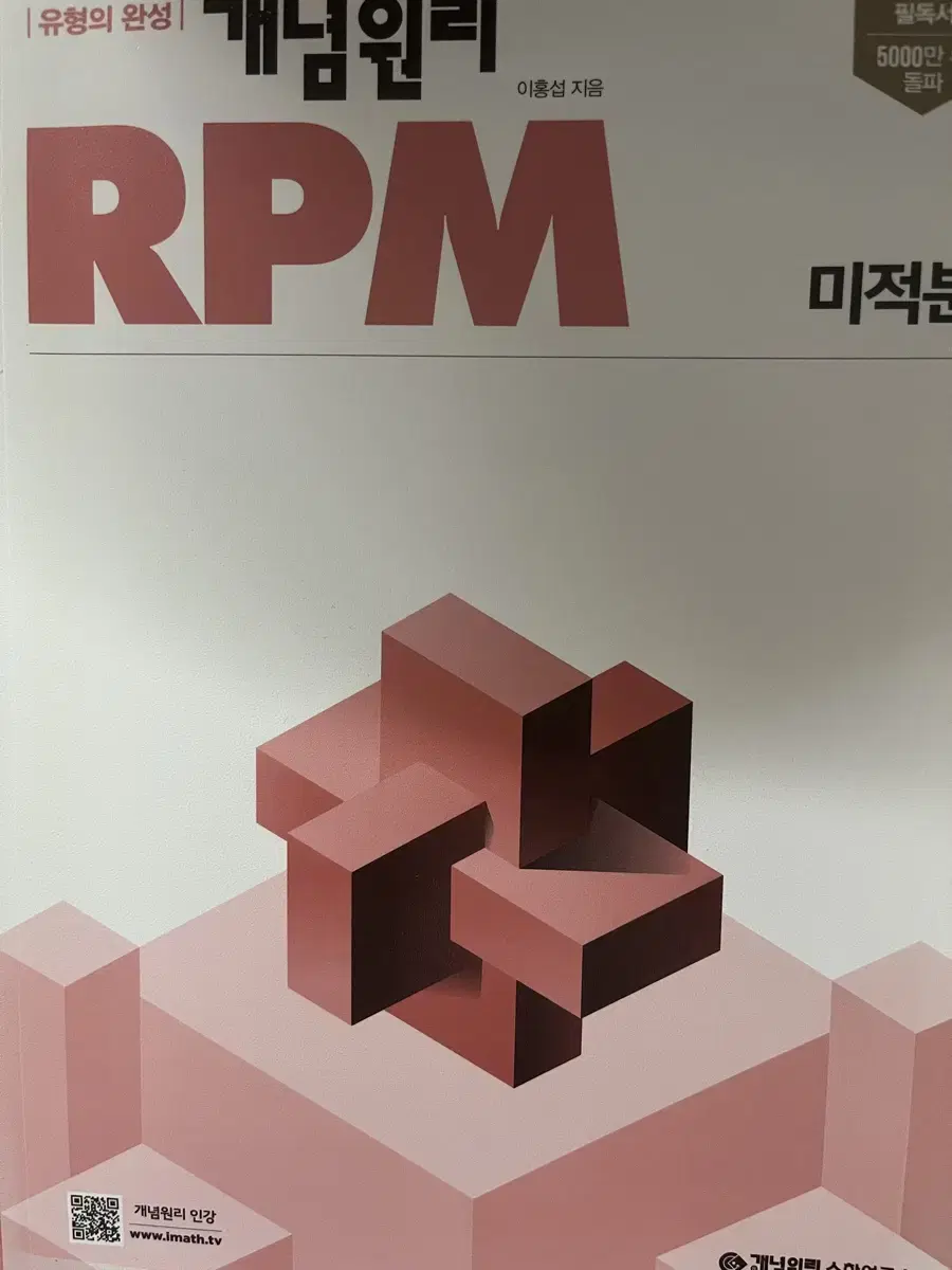 미적분 개념원리 RPM 알피엠