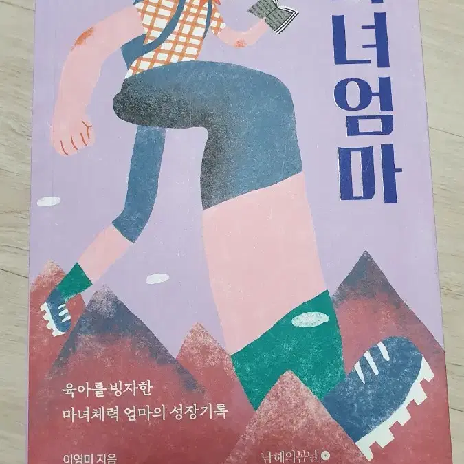 마녀 엄마 (육아도서)