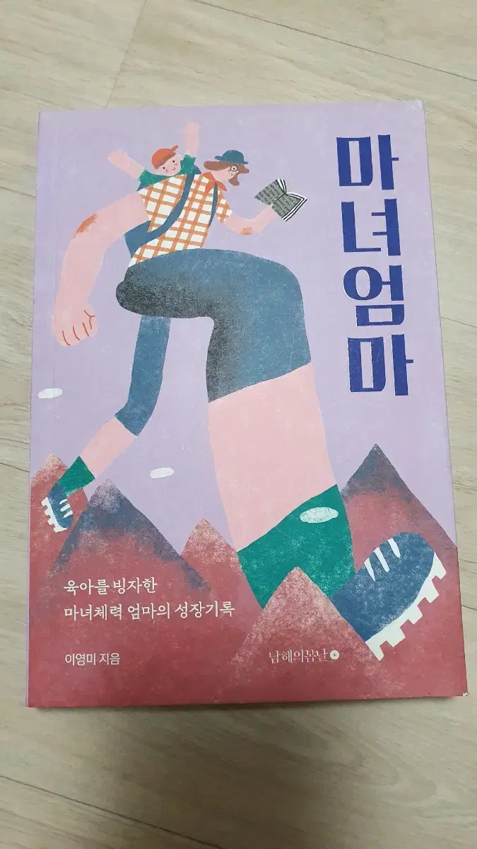 마녀 엄마 (육아도서)