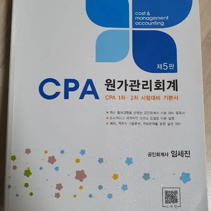 CPA 원가관리회계 5판 임세진