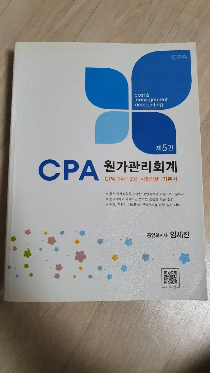 CPA 원가관리회계 5판 임세진