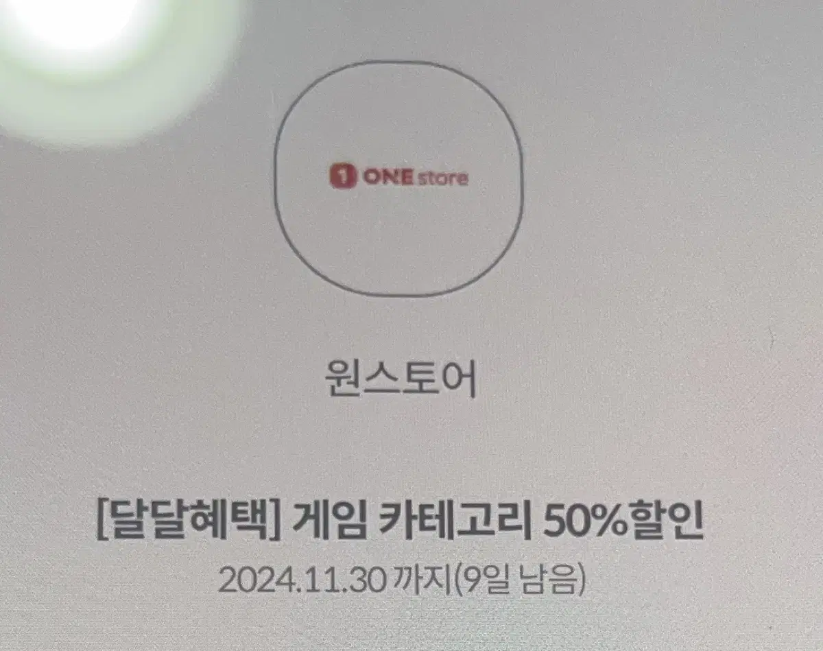 원스토어 게임 kt 쿠폰 50% 할인