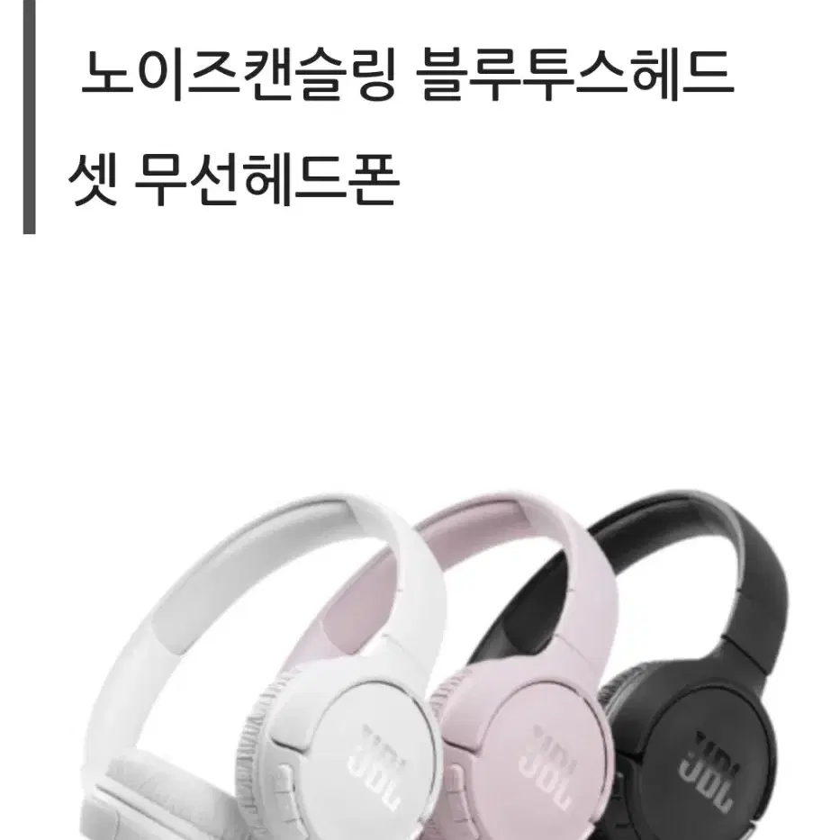 JBL 노이즈캔슬링 무선헤드폰 TUNE 660NC