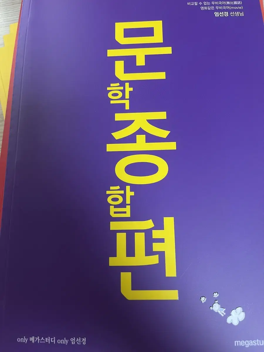 국어 엄선경 문학 종합편