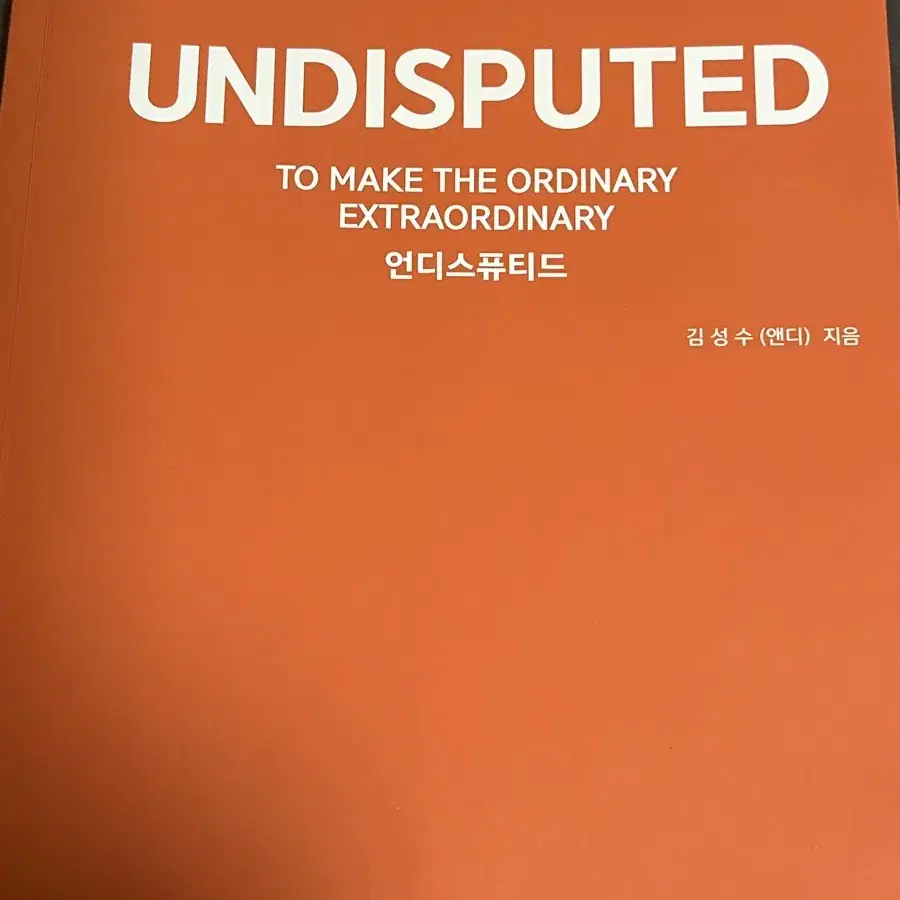 언디스퓨티드 수능 영어 필수 숙어 어휘 단어장 undisputed