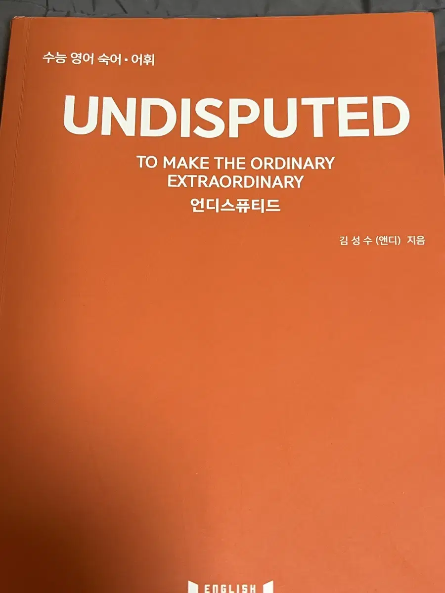 언디스퓨티드 수능 영어 필수 숙어 어휘 단어장 undisputed