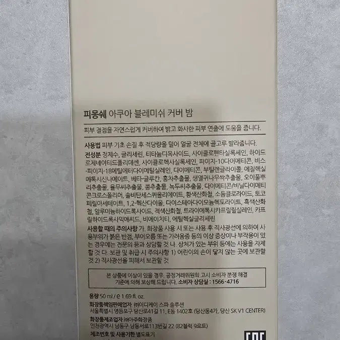 피몽쉐 비비(아쿠아 블레미쉬 커버밤)