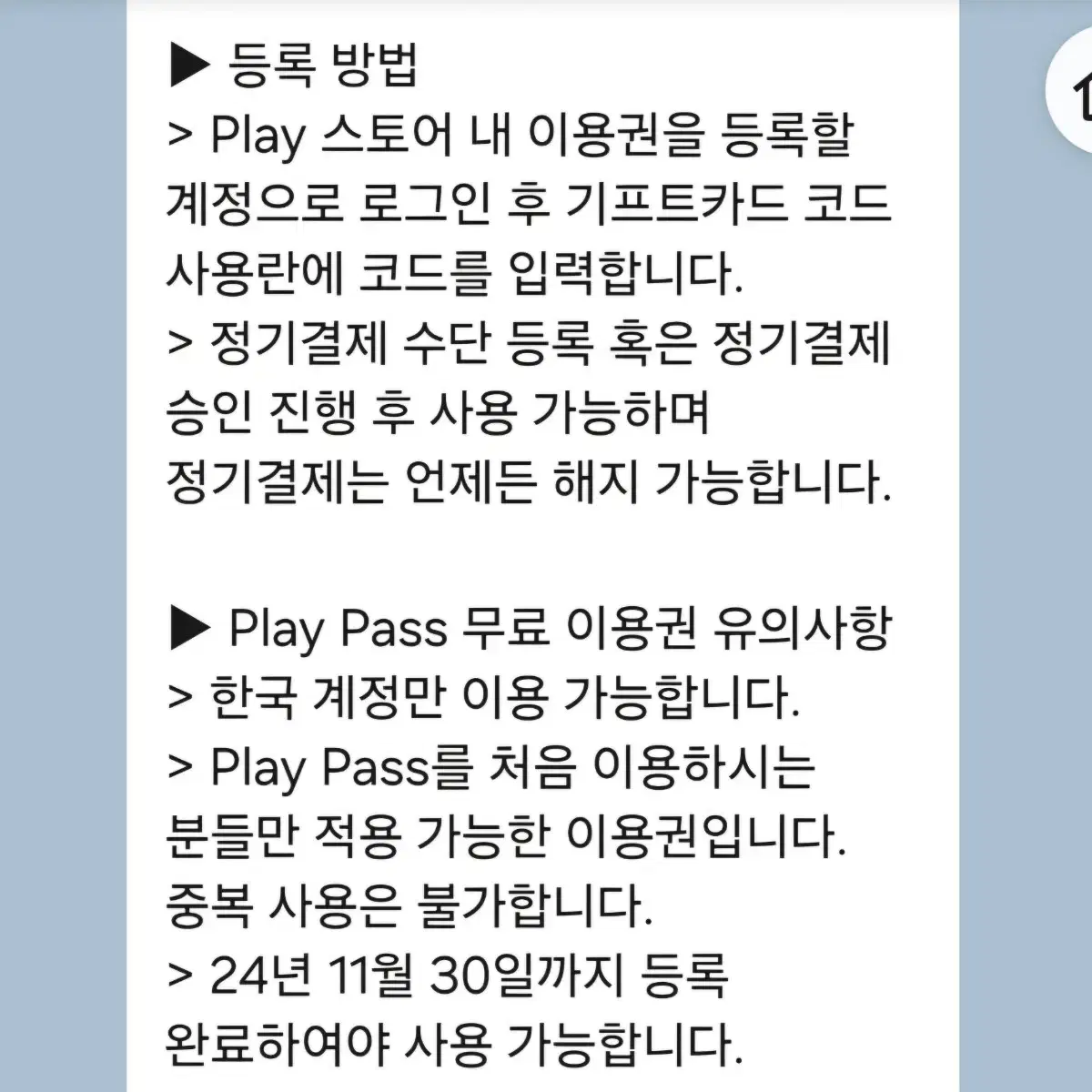 구글플레이 패스(1개월,2개월)