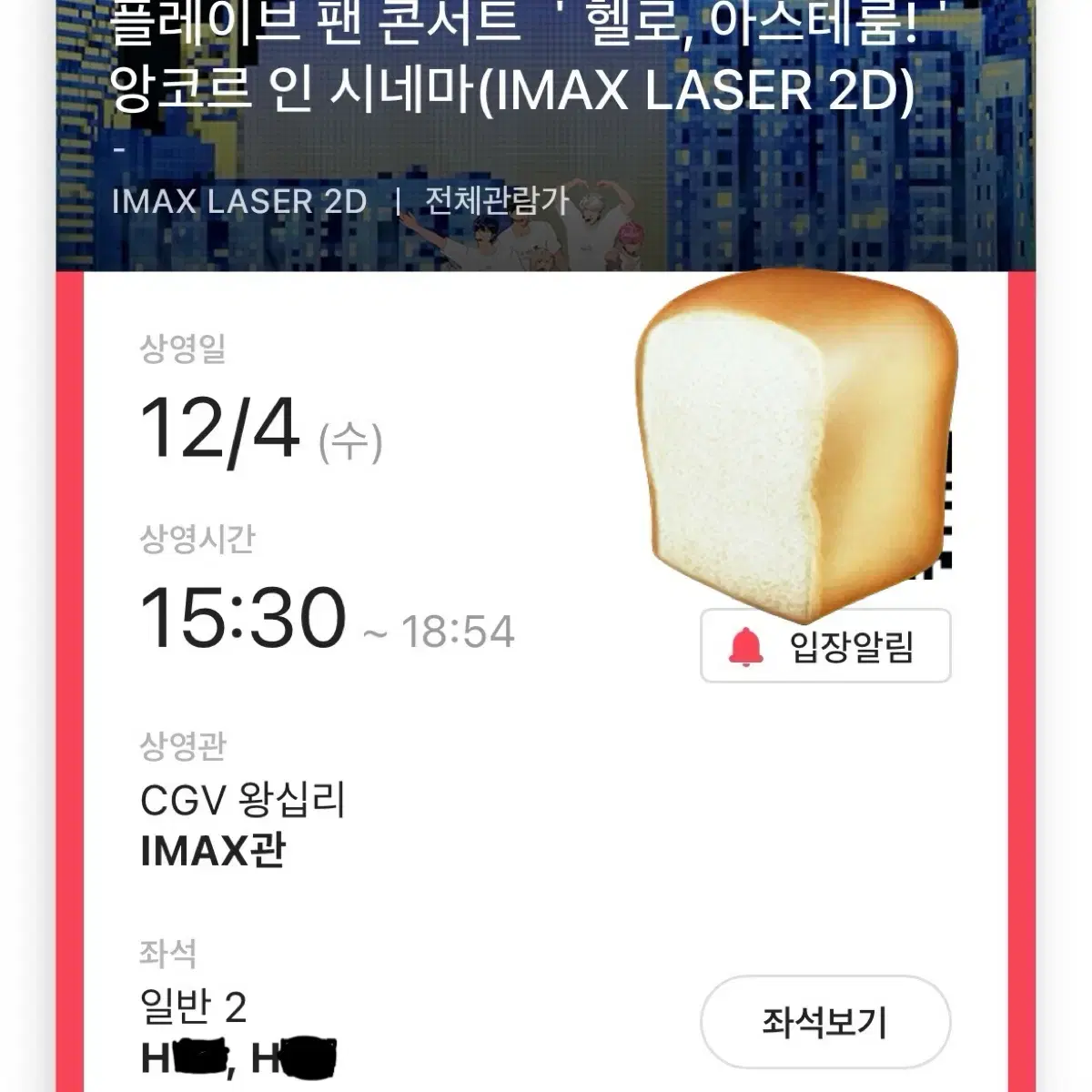 CGV 왕십리 플레이브 팬 콘서트 양도