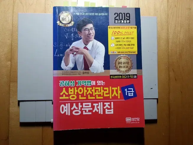 공하성 기억법이 있는 소방안전관리자 1급(2019년식)