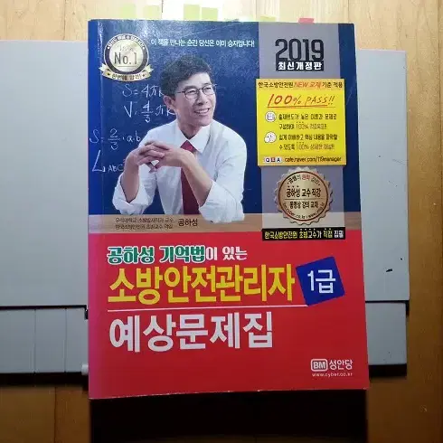 공하성 기억법이 있는 소방안전관리자 1급(2019년식)