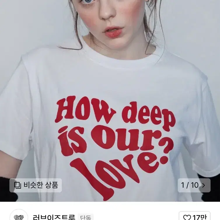 러브이즈트루 in love tee