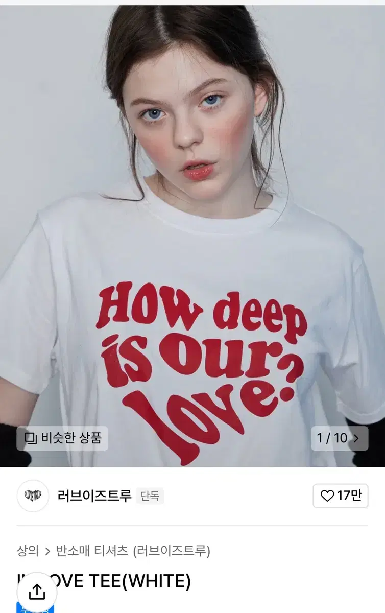 러브이즈트루 in love tee