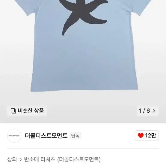 더콜디스트모먼트 tcm starfish T (sky blue)