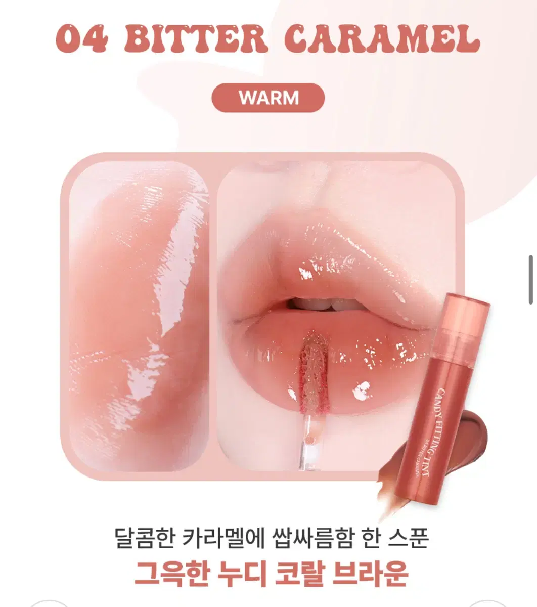 키스미 캔디 피팅 틴트 04 비터카라멜