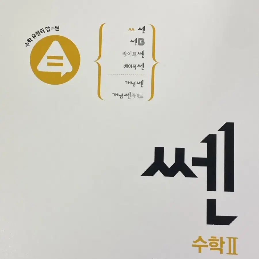 쎈 수2