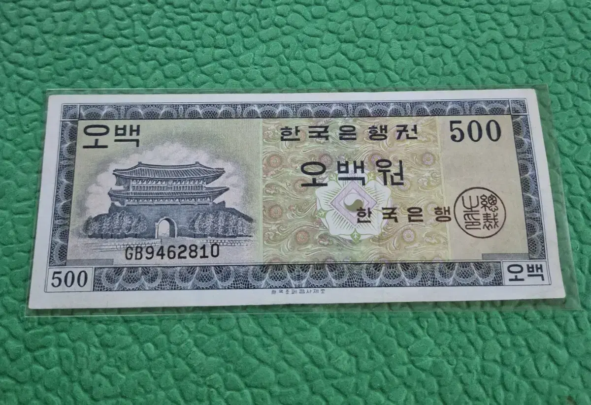 영제오백원 흑색지