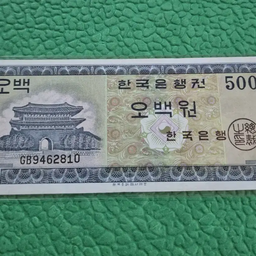 영제오백원 흑색지