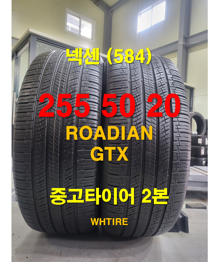 넥센 255 50 20 23년식 로디안 GTX 중고타이어 2본 (584)