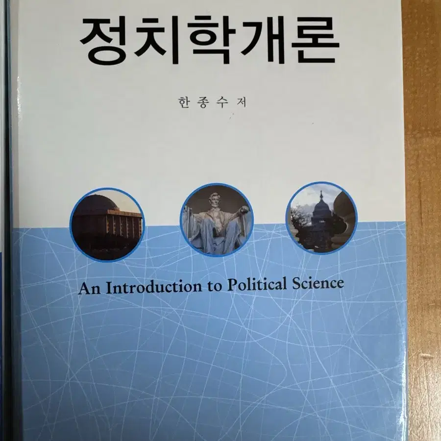 정치학개론-세창출판사(개정판)