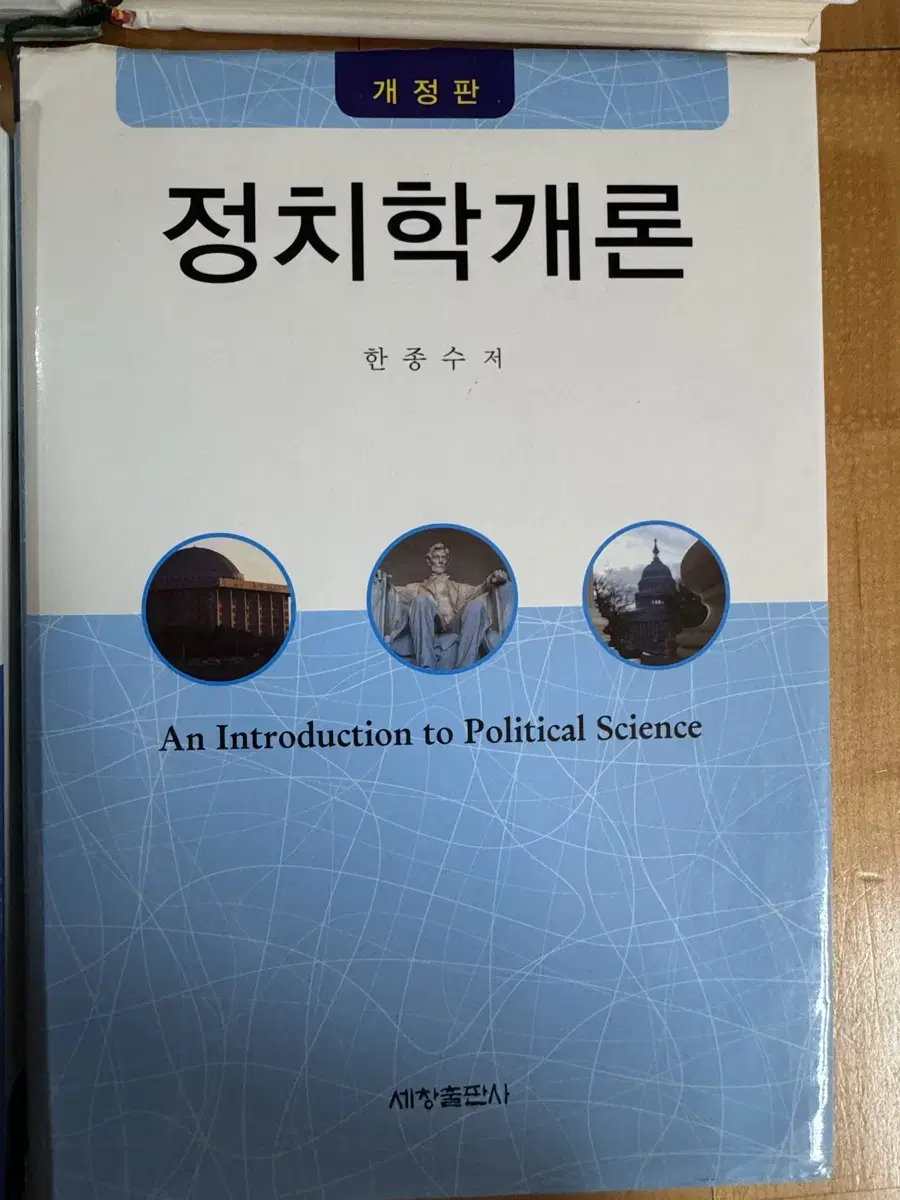 정치학개론-세창출판사(개정판)