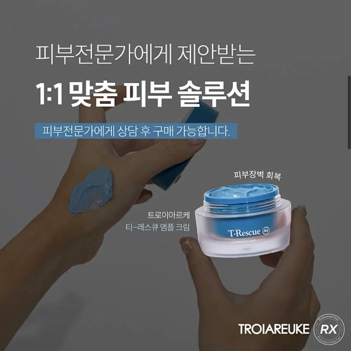 트로이아르케 티레스큐 앰플크림