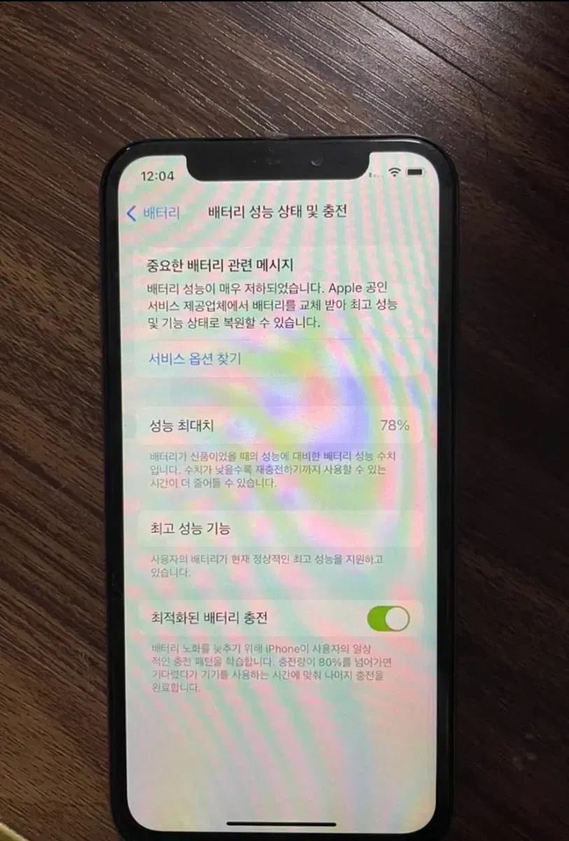 아이폰X 배터리 효율 78%
