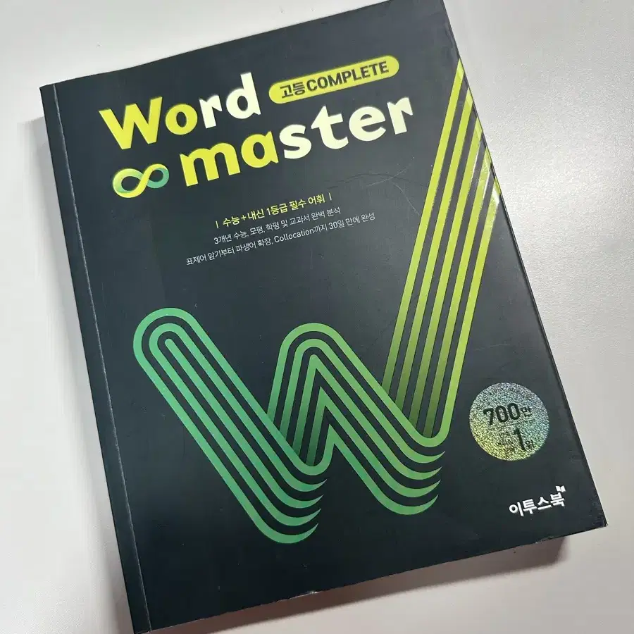 워드마스터 고등 word master