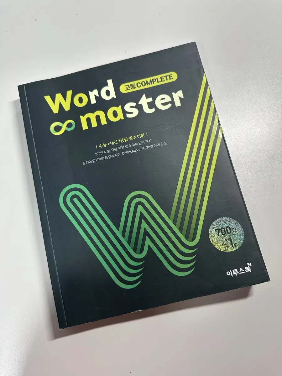 워드마스터 고등 word master