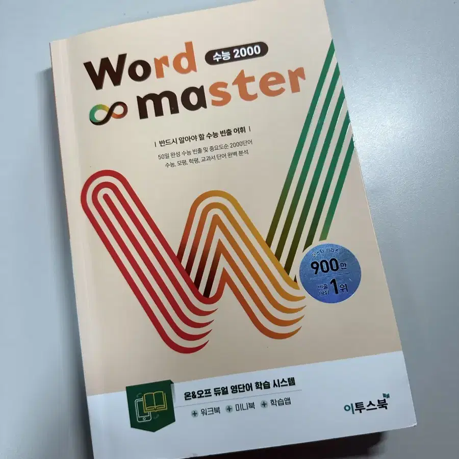 워드마스터 고등 word master